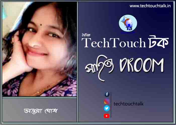 সাতে পাঁচে কবিতায় অন্তরা ঘোষ
