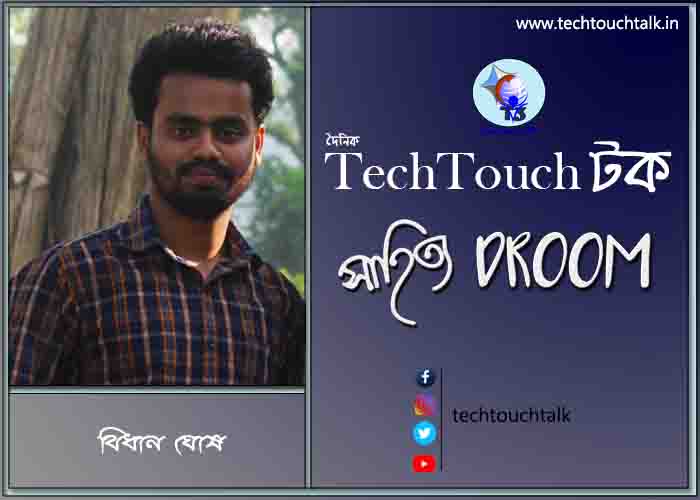 সাতে পাঁচে কবিতায় বিধান ঘোষ