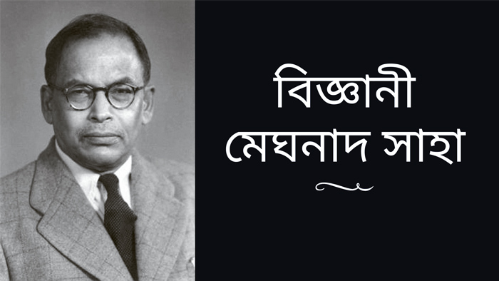 মেঘনাদ সাহা : মানবপ্রেমিক এক বিজ্ঞানসাধক - লিখেছেন মৃদুল শ্রীমানী