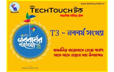 T3 - নববর্ষ সংখ্যায় ইন্দ্রাণী ঘোষ