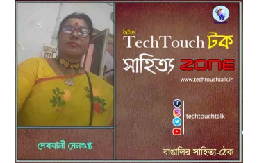কবিতায় দেবযানী সেনগুপ্ত