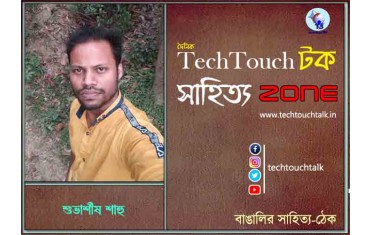 কবিতায় শুভাশিস সাহু