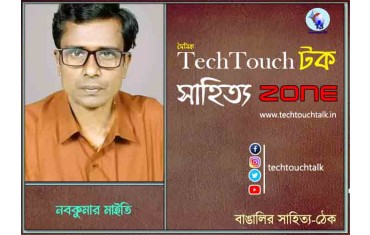 কবিতায় নবকুমার মাইতি