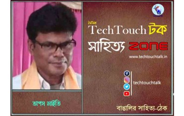 কবিতায় তাপস মাইতি