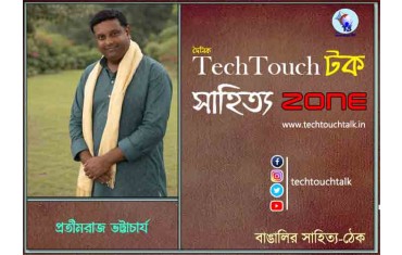 কবিতায় প্রতীমরাজ ভট্টাচার্য