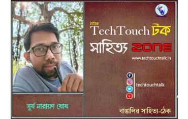 অণুগল্পে  সূর্য নারায়ণ ঘোষ