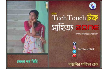 কবিতায় মঙ্গলা দত্ত রিমি