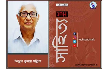 সাপ্তাহিক ধারাবাহিক উপন্যাসে উজ্জ্বল কুমার মল্লিক (পর্ব - ﻿৪২)