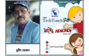 হৈচৈ ছোটদের গল্পে  সুদীপ ঘোষাল