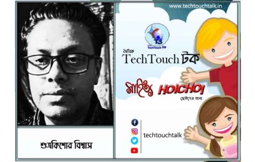হৈচৈ কবিতায় শুভ্রকিশোর বিশ্বাস