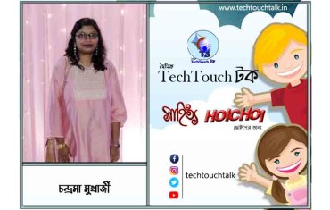 হৈচৈ কবিতায় চন্দ্রমা মুখার্জী