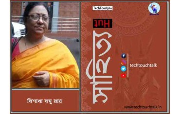 সাপ্তাহিক ধারাবাহিক গল্পে বিশাখা বসু রায় - ৪
