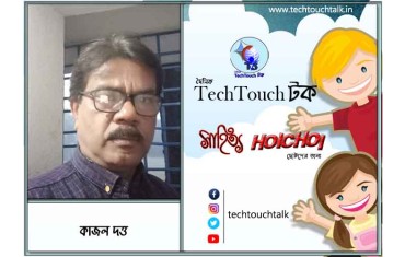 হৈচৈ কবিতায় কাজল দত্ত
