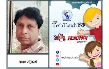 হৈচৈ গল্পে  প্রভাত ভট্টাচার্য