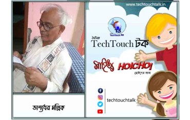 হৈচৈ কবিতায় ভাগ্যধর মল্লিক