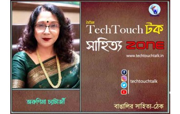 কবিতায় অরুণিমা চ্যাটার্জী