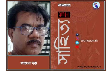 কবিতায় কাজল দত্ত