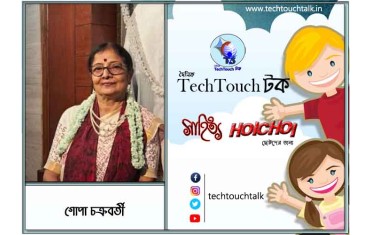 হৈচৈ ﻿ছোট গল্পে গোপা চক্রবর্তী