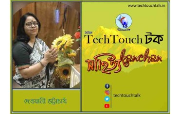 গদ্যের পোডিয়ামে দেবযানী ভট্টাচার্য