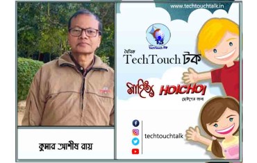 হৈচৈ কবিতায় কুমার আশীষ রায়