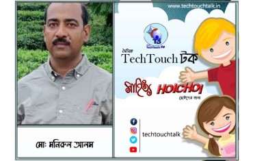 হৈচৈ কবিতায় মো: মনিরুল আলম