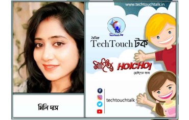 হৈচৈ কবিতায় মিলি দাস