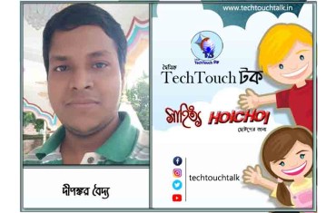 হৈচৈ কবিতায় দীপঙ্কর বৈদ্য