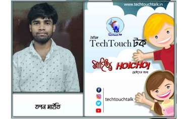 হৈচৈ কবিতায় তপন মাইতি