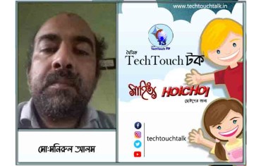 হৈচৈ কবিতায় মোঃ মনিরুল আলম