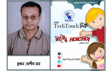 হৈচৈ কবিতায় কুমার আশীষ রায়