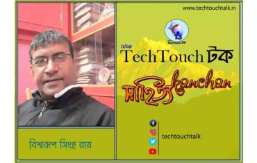 কবিতার স্বর্ণযুগে বিশ্বরূপ সিংহ রায়