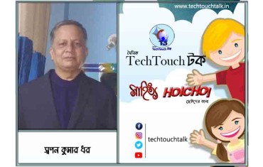 হৈচৈ কবিতায় স্বপন কুমার ধর